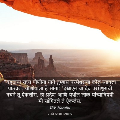 Picture 03 - 2 राजे 22:18 MARIRV - “यहूदाचा राजा - Bible Verse Picture