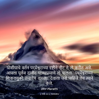 Picture 03 - 2 राजे 22:2 MARIRV - योशीयाचे वर्तन - Bible Verse Picture