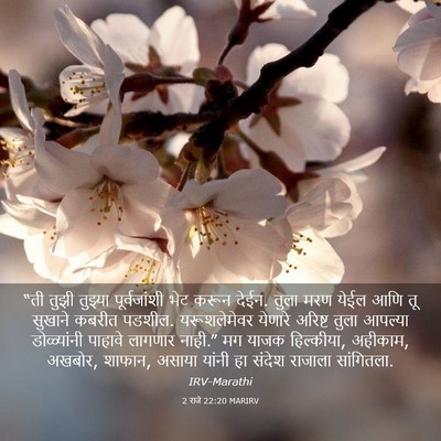 Picture 03 - 2 राजे 22:20 MARIRV - “ती तुझी तुझ्या - Bible Verse Picture