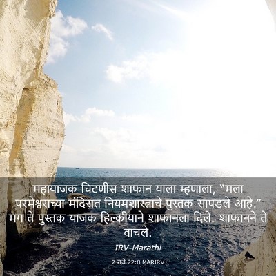 Picture 03 - 2 राजे 22:8 MARIRV - महायाजक चिटणीस - Bible Verse Picture