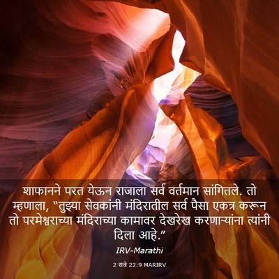 Picture 03 - 2 राजे 22:9 MARIRV - शाफानने परत येऊन - Bible Verse Picture