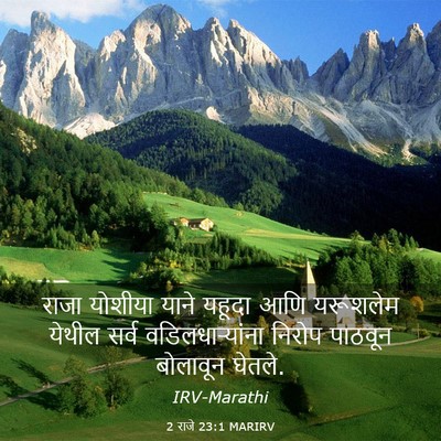 Picture 03 - 2 राजे 23:1 MARIRV - राजा योशीया याने - Bible Verse Picture