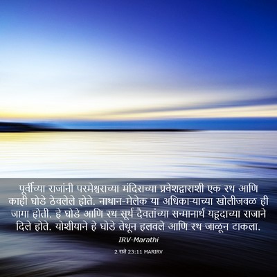 Picture 03 - 2 राजे 23:11 MARIRV - पूर्वीच्या - Bible Verse Picture