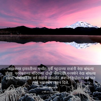 Picture 03 - 2 राजे 23:12 MARIRV - आहाजच्या - Bible Verse Picture