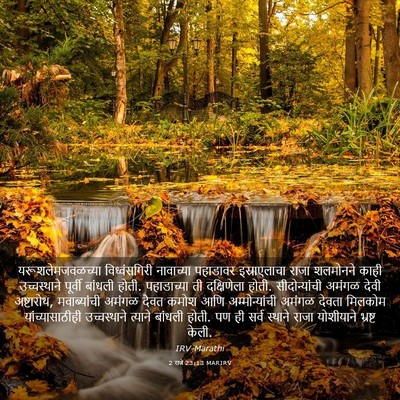 Picture 03 - 2 राजे 23:13 MARIRV - यरूशलेमजवळच्या - Bible Verse Picture