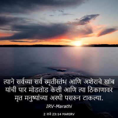 Picture 03 - 2 राजे 23:14 MARIRV - त्याने सर्वच्या - Bible Verse Picture