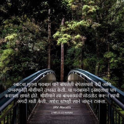 Picture 03 - 2 राजे 23:15 MARIRV - नबाटचा मुलगा - Bible Verse Picture