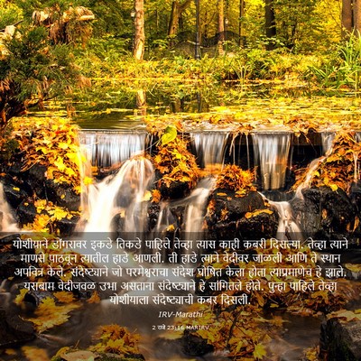 Picture 03 - 2 राजे 23:16 MARIRV - योशीयाने डोंगरावर - Bible Verse Picture