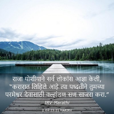 Picture 03 - 2 राजे 23:21 MARIRV - राजा योशीयाने - Bible Verse Picture