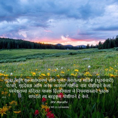 Picture 03 - 2 राजे 23:24 MARIRV - यहूदा आणि - Bible Verse Picture