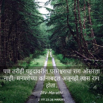 Picture 03 - 2 राजे 23:26 MARIRV - पण तरीही - Bible Verse Picture