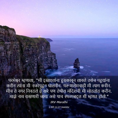 Picture 03 - 2 राजे 23:27 MARIRV - परमेश्वर म्हणाला, - Bible Verse Picture