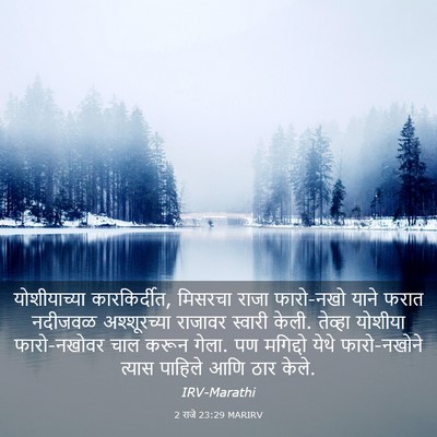 Picture 03 - 2 राजे 23:29 MARIRV - योशीयाच्या - Bible Verse Picture