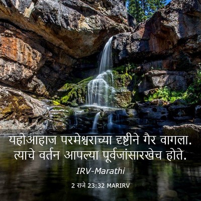 Picture 03 - 2 राजे 23:32 MARIRV - यहोआहाज - Bible Verse Picture