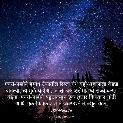 Picture 03 - 2 राजे 23:33 MARIRV - फारो-नखोने हमाथ - Bible Verse Picture