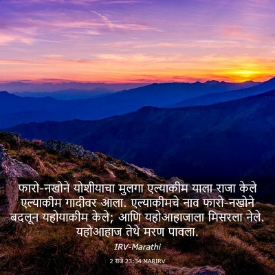 Picture 03 - 2 राजे 23:34 MARIRV - फारो-नखोने - Bible Verse Picture