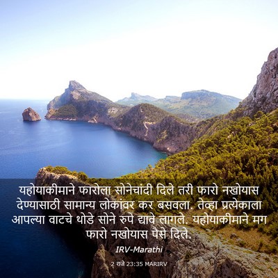 Picture 03 - 2 राजे 23:35 MARIRV - यहोयाकीमाने - Bible Verse Picture
