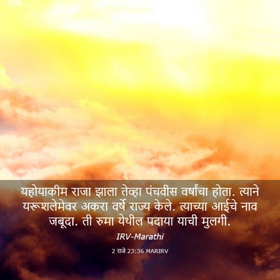Picture 03 - 2 राजे 23:36 MARIRV - यहोयाकीम राजा - Bible Verse Picture