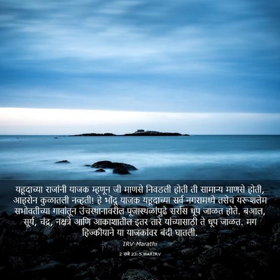 Picture 03 - 2 राजे 23:5 MARIRV - यहूदाच्या राजांनी - Bible Verse Picture