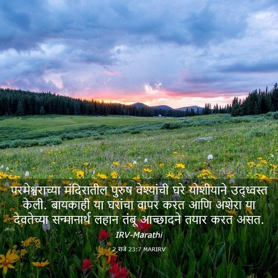 Picture 03 - 2 राजे 23:7 MARIRV - परमेश्वराच्या - Bible Verse Picture