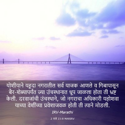 Picture 03 - 2 राजे 23:8 MARIRV - योशीयाने यहूदा - Bible Verse Picture