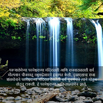 Picture 03 - 2 राजे 24:13 MARIRV - यरूशलेमेच्या - Bible Verse Picture