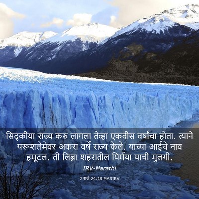 Picture 03 - 2 राजे 24:18 MARIRV - सिद्कीया राज्य - Bible Verse Picture