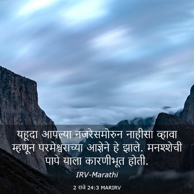 Picture 03 - 2 राजे 24:3 MARIRV - यहूदा आपल्या - Bible Verse Picture