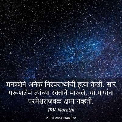 Picture 03 - 2 राजे 24:4 MARIRV - मनश्शेने अनेक - Bible Verse Picture