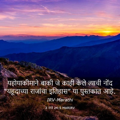 Picture 03 - 2 राजे 24:5 MARIRV - यहोयाकीमाने बाकी - Bible Verse Picture
