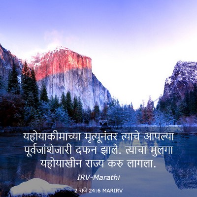 Picture 03 - 2 राजे 24:6 MARIRV - यहोयाकीमाच्या - Bible Verse Picture