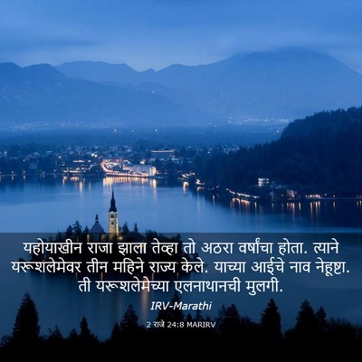Picture 03 - 2 राजे 24:8 MARIRV - यहोयाखीन राजा - Bible Verse Picture