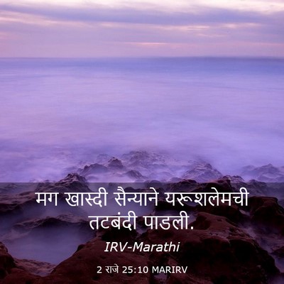 Picture 03 - 2 राजे 25:10 MARIRV - मग खास्दी - Bible Verse Picture
