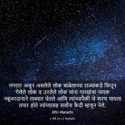 Picture 03 - 2 राजे 25:11 MARIRV - नगरात अजून असलेले - Bible Verse Picture