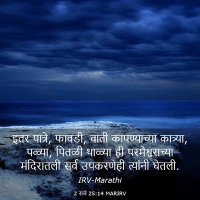 Picture 03 - 2 राजे 25:14 MARIRV - इतर पात्रे, फावडी, - Bible Verse Picture