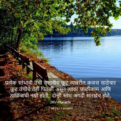 Picture 03 - 2 राजे 25:17 MARIRV - प्रत्येक स्तंभाची - Bible Verse Picture