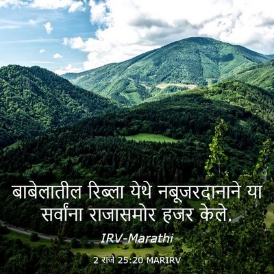 Picture 03 - 2 राजे 25:20 MARIRV - बाबेलातील रिब्ला - Bible Verse Picture