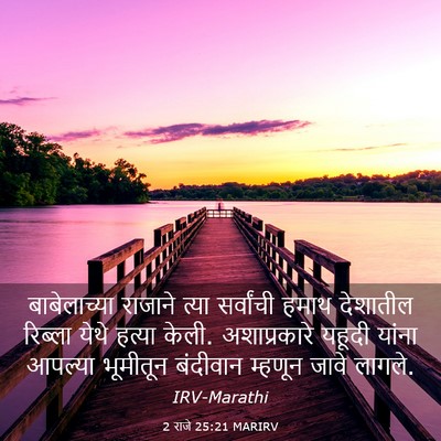 Picture 03 - 2 राजे 25:21 MARIRV - बाबेलाच्या राजाने - Bible Verse Picture