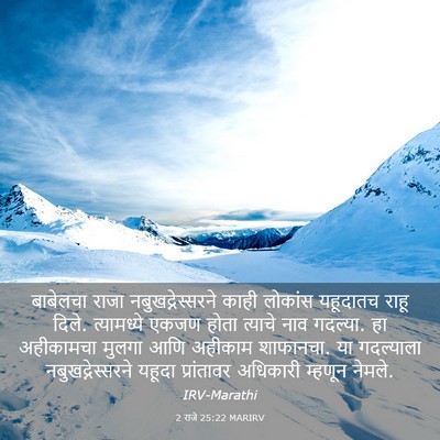 Picture 03 - 2 राजे 25:22 MARIRV - बाबेलचा राजा - Bible Verse Picture