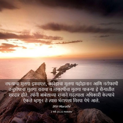 Picture 03 - 2 राजे 25:23 MARIRV - नथन्याचा मुलगा - Bible Verse Picture