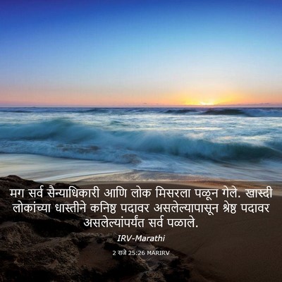 Picture 03 - 2 राजे 25:26 MARIRV - मग सर्व - Bible Verse Picture