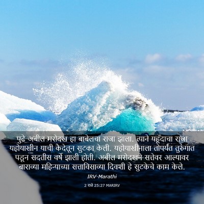 Picture 03 - 2 राजे 25:27 MARIRV - पुढे अबील मरोदख हा - Bible Verse Picture