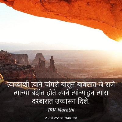 Picture 03 - 2 राजे 25:28 MARIRV - त्याच्याशी त्याने - Bible Verse Picture