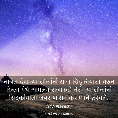 Picture 03 - 2 राजे 25:6 MARIRV - बाबेल देशाच्या - Bible Verse Picture