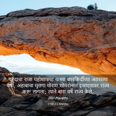Picture 03 - 2 राजे 3:1 MARIRV - यहूदाचा राजा - Bible Verse Picture