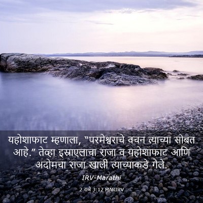 Picture 03 - 2 राजे 3:12 MARIRV - यहोशाफाट म्हणाला, - Bible Verse Picture
