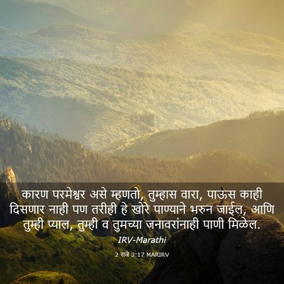 Picture 03 - 2 राजे 3:17 MARIRV - कारण परमेश्वर असे - Bible Verse Picture