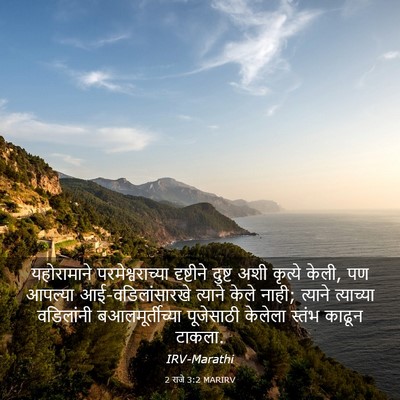 Picture 03 - 2 राजे 3:2 MARIRV - यहोरामाने - Bible Verse Picture