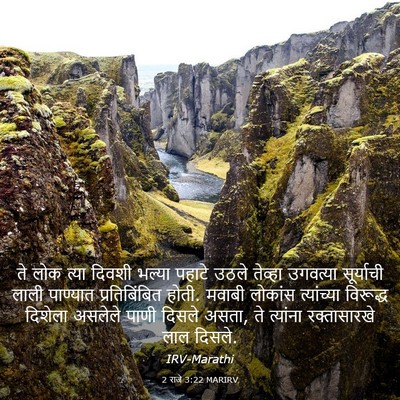Picture 03 - 2 राजे 3:22 MARIRV - ते लोक त्या दिवशी - Bible Verse Picture