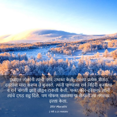Picture 03 - 2 राजे 3:25 MARIRV - इस्राएल लोकांनी - Bible Verse Picture